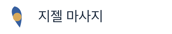 지젤 마사지